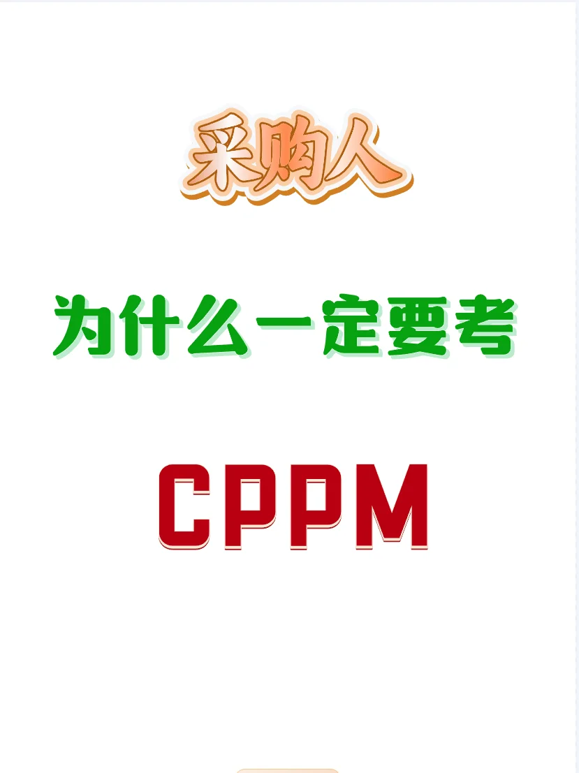 采购人为什么一定要考CPPM？