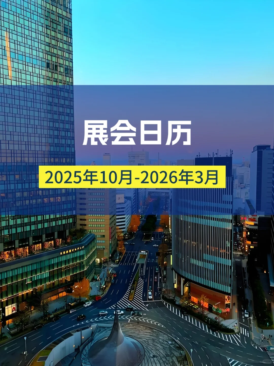 展会预告|2025年10月-2026年3月展会合集