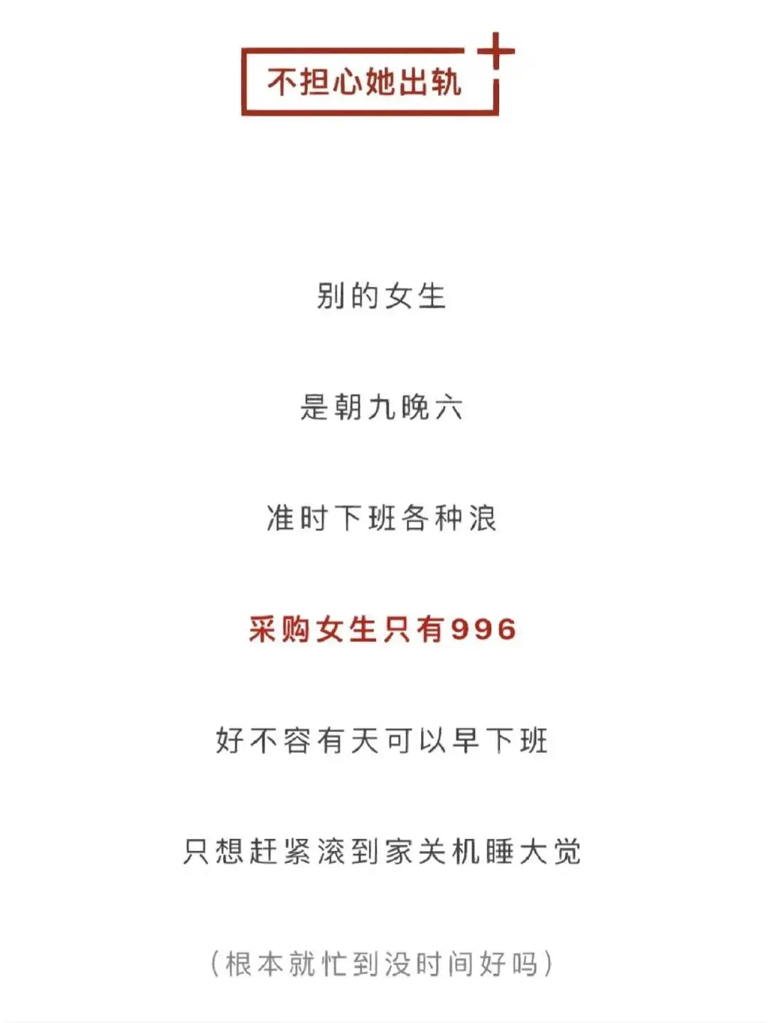 娶妻当娶采购女（附带理由）