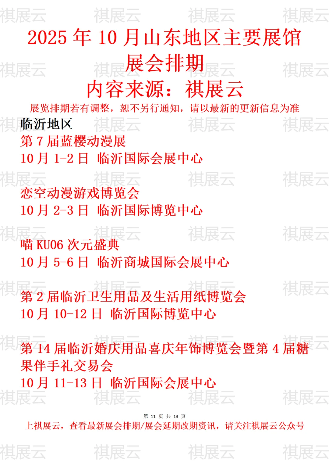 临沂地区主要展馆2025年10月展会预告
