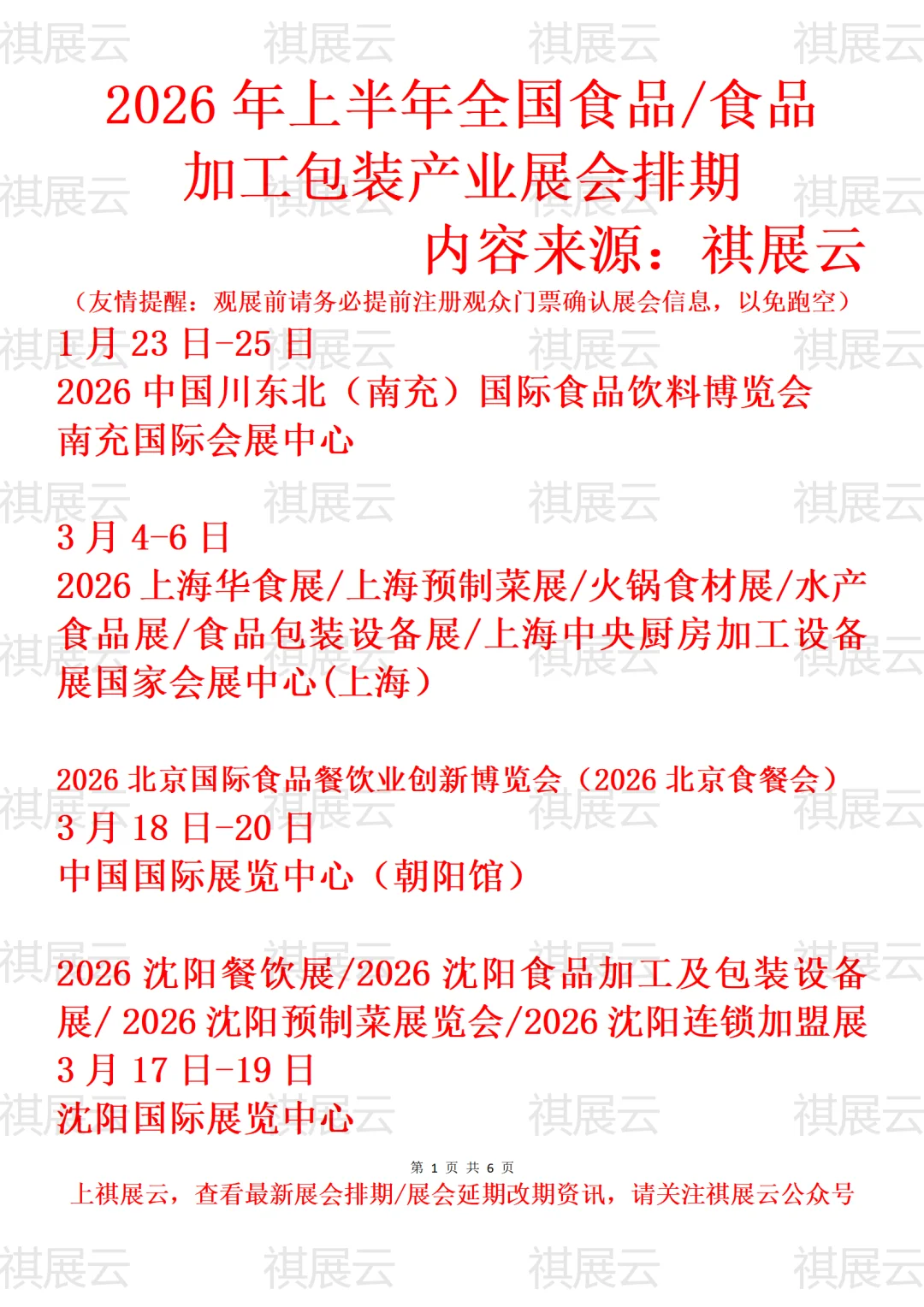 2026年上半年全国食品饮料产业展会排期