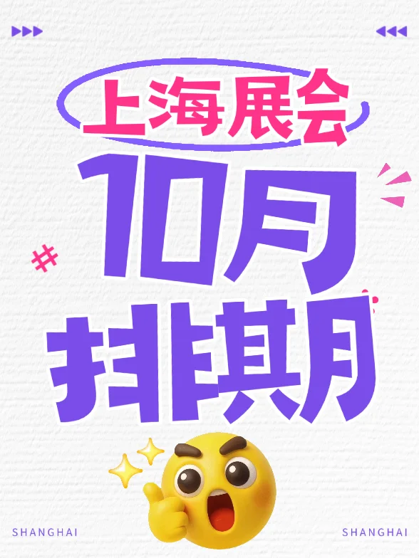 ‼️10月上海展会排期表，40+热展不容错过~