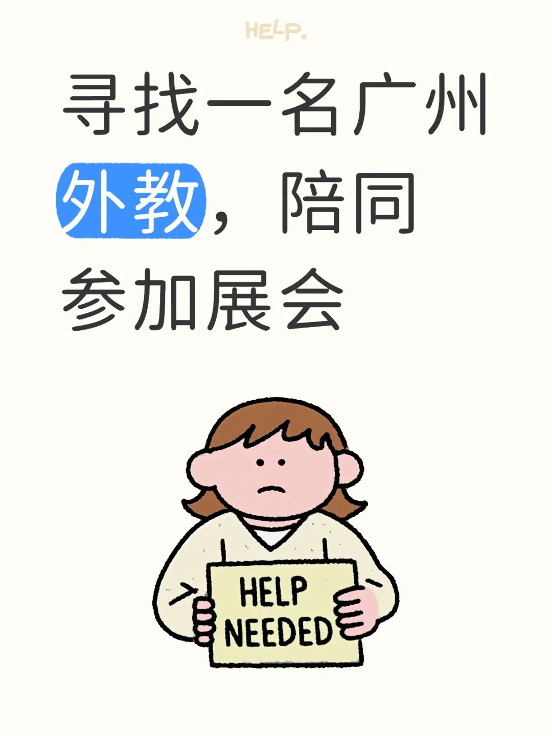 寻找一名广州外教，陪同参会