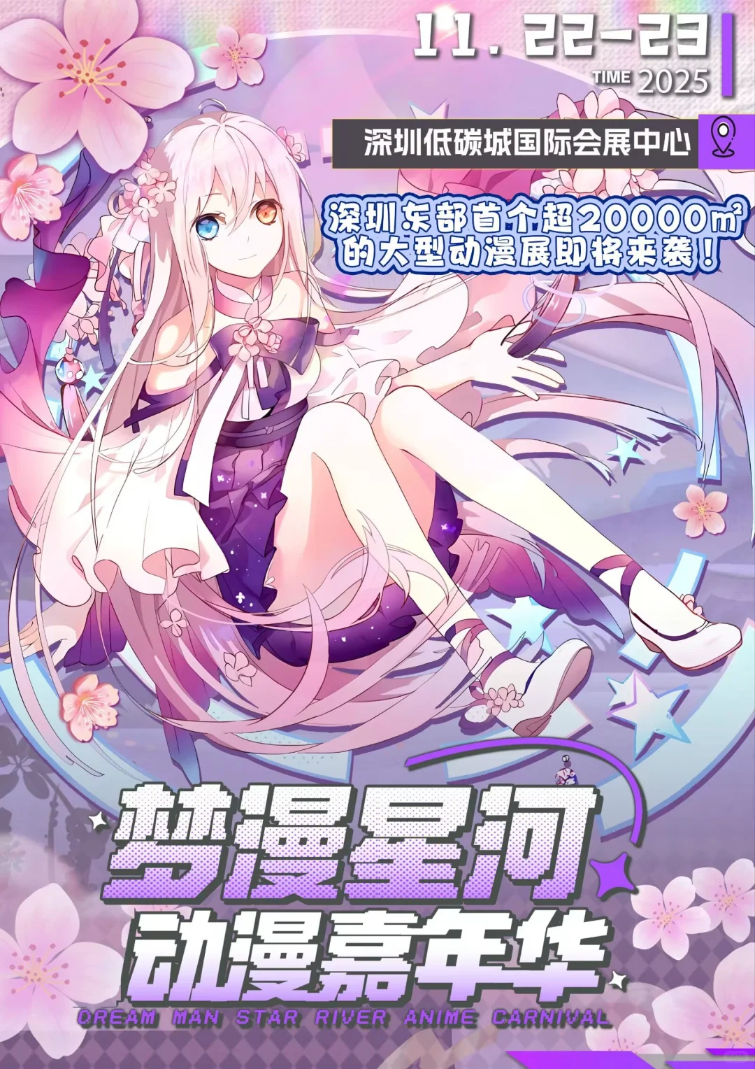 深圳梦漫星河动漫嘉年华自由行申请（已满）