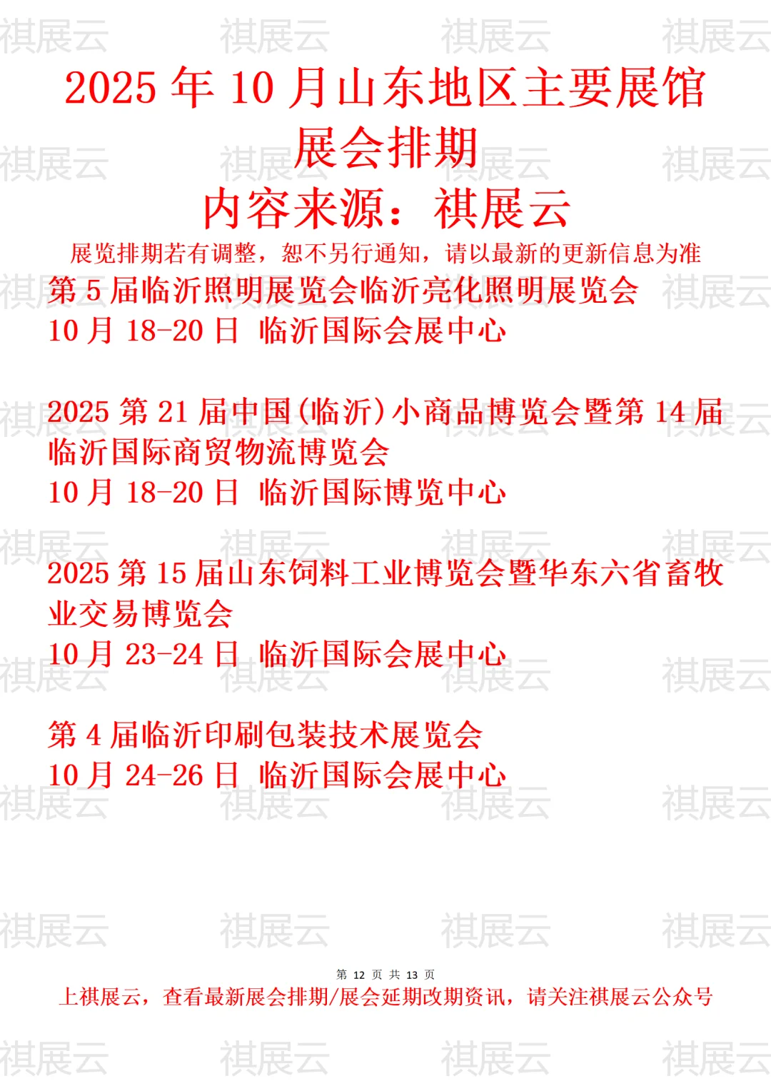 临沂地区主要展馆2025年10月展会预告