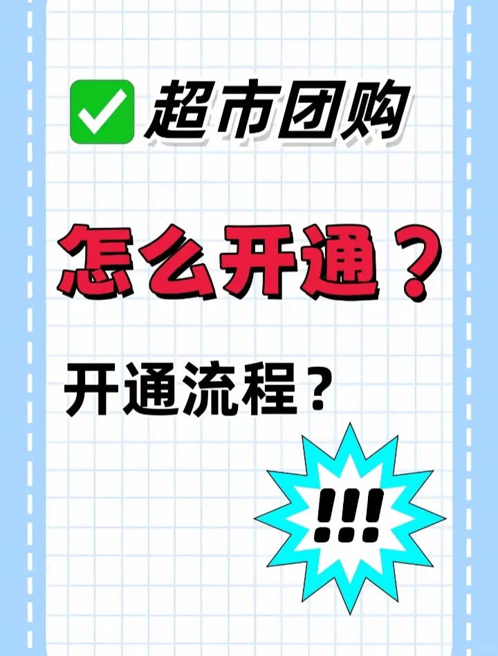 超市团购怎么开通？