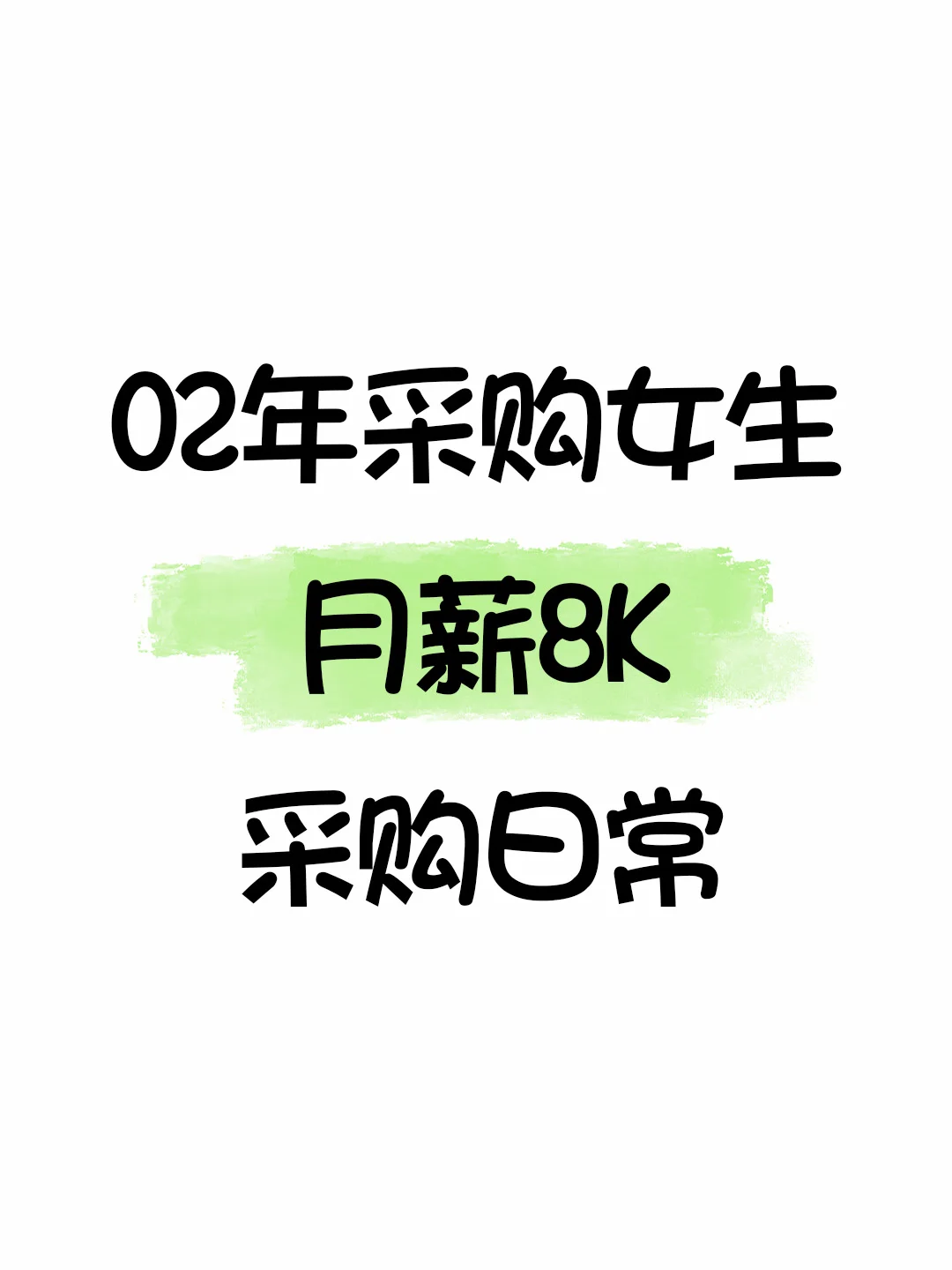 02年采购女生｜月薪8K的采购日常？