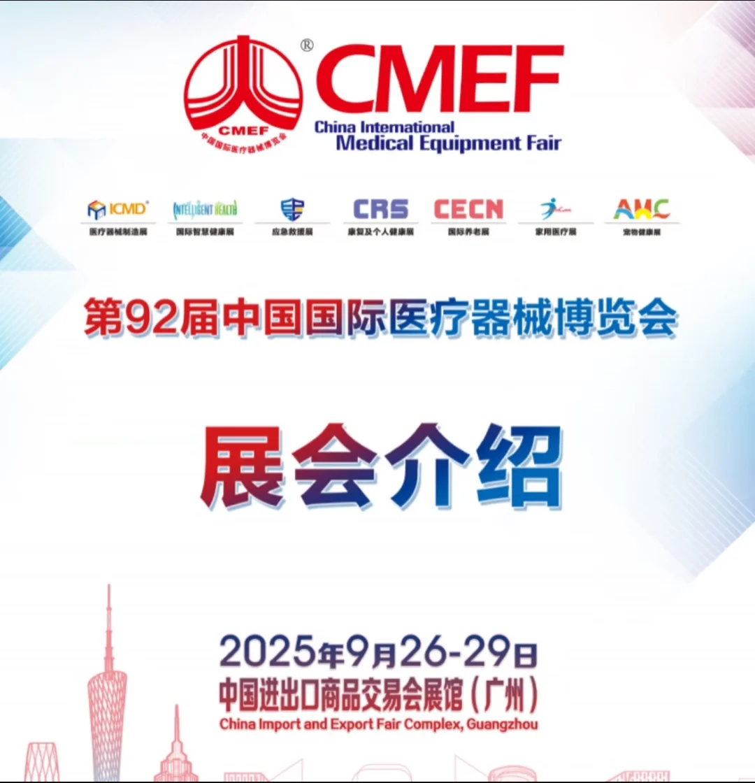 9月26-29日CMEF广州国际医疗器械博览会