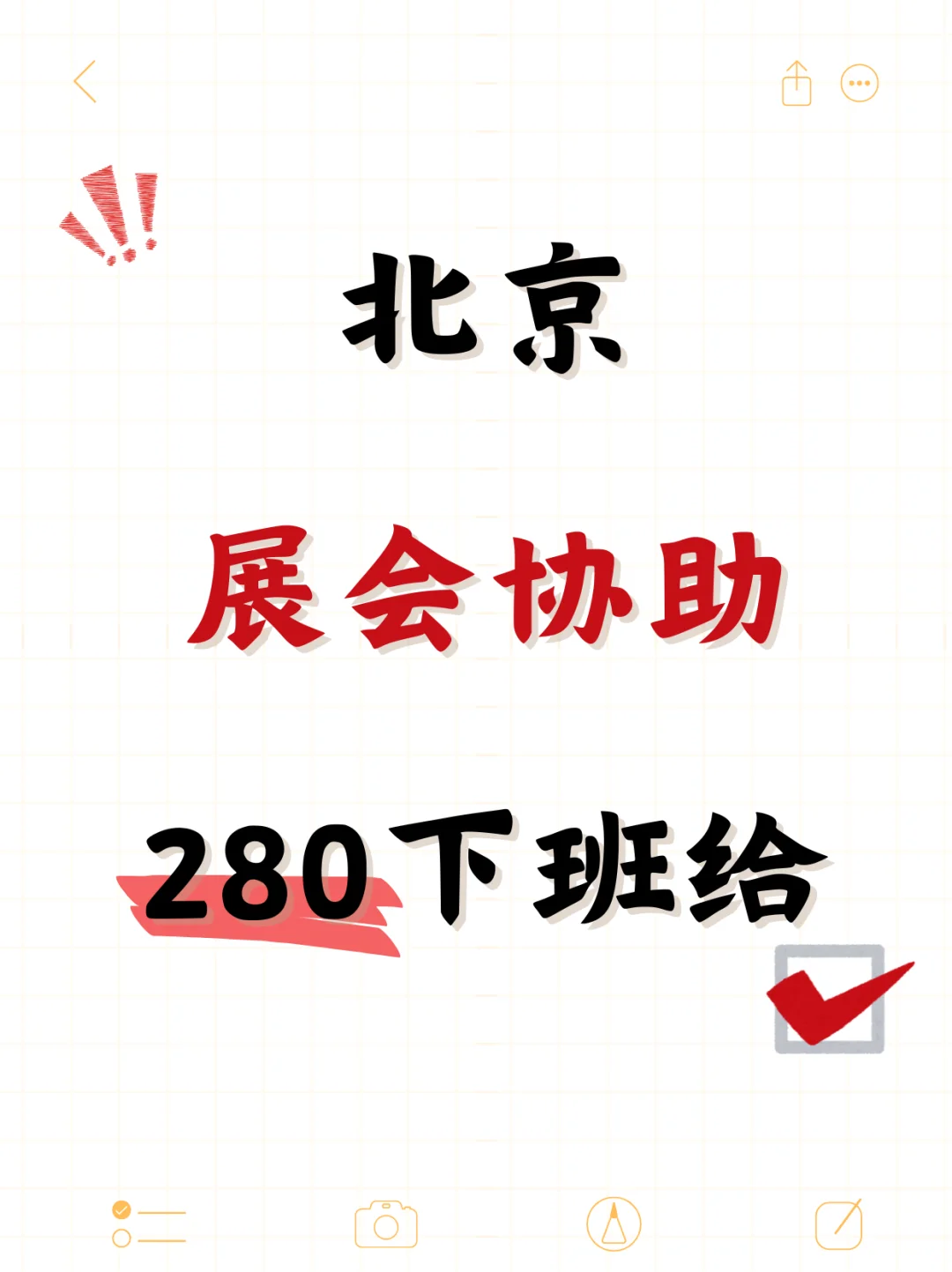 ?北京展会协助~280