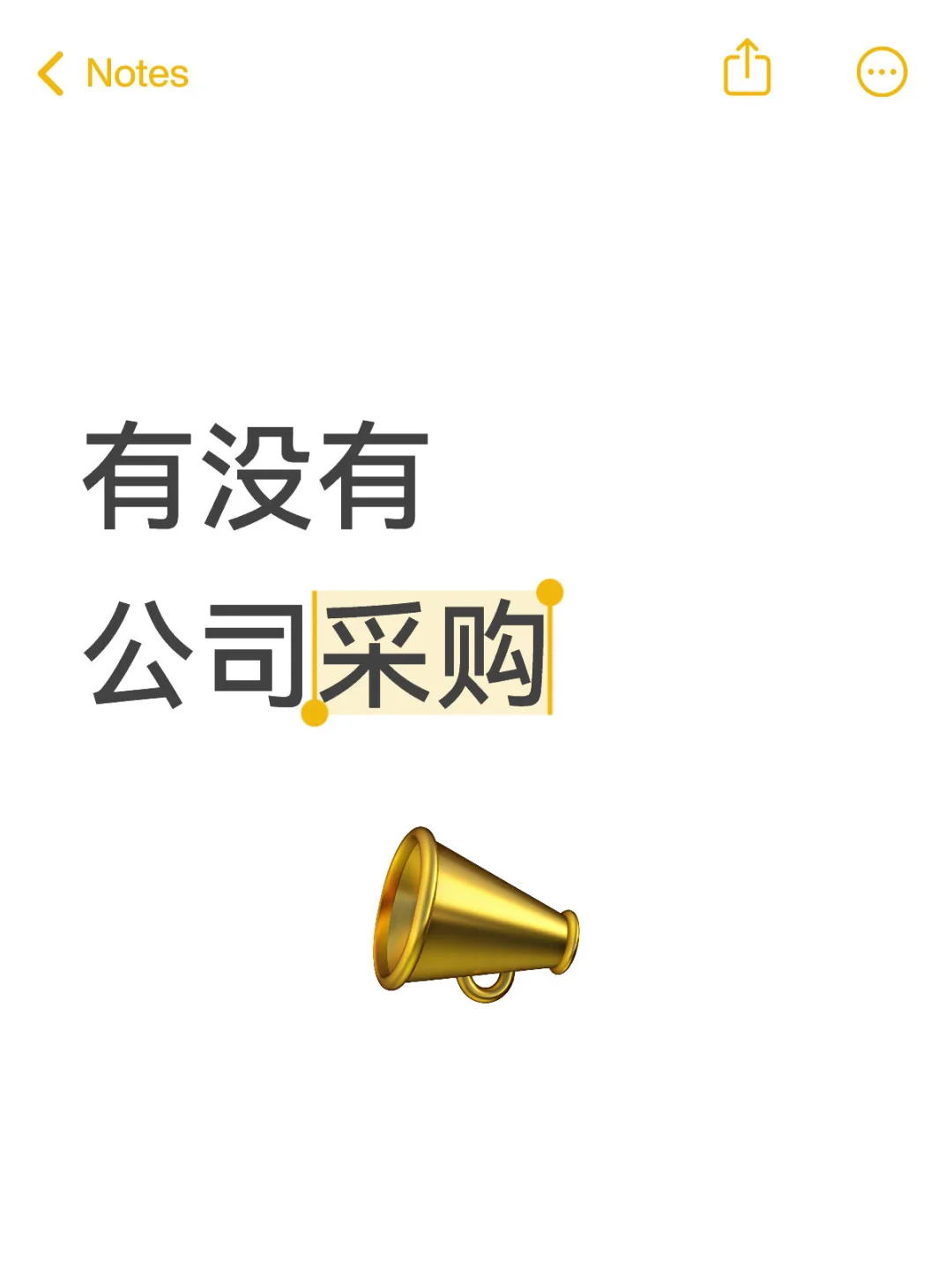 有没有公司采购?