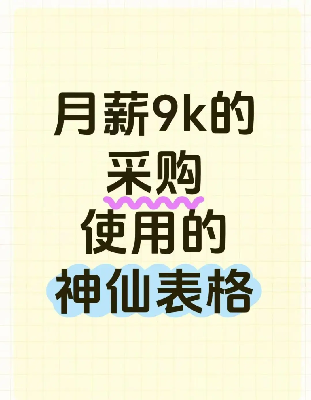 月薪9K的采购使用的神仙表格