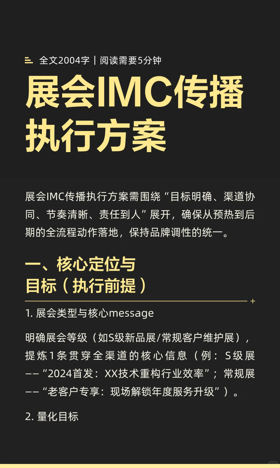 展会IMC传播执行方案