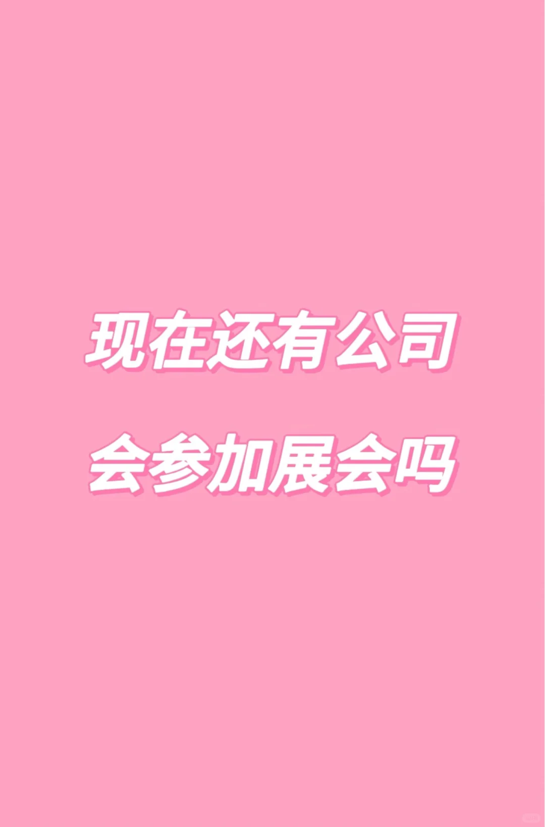 现在还会有人参加展会吗