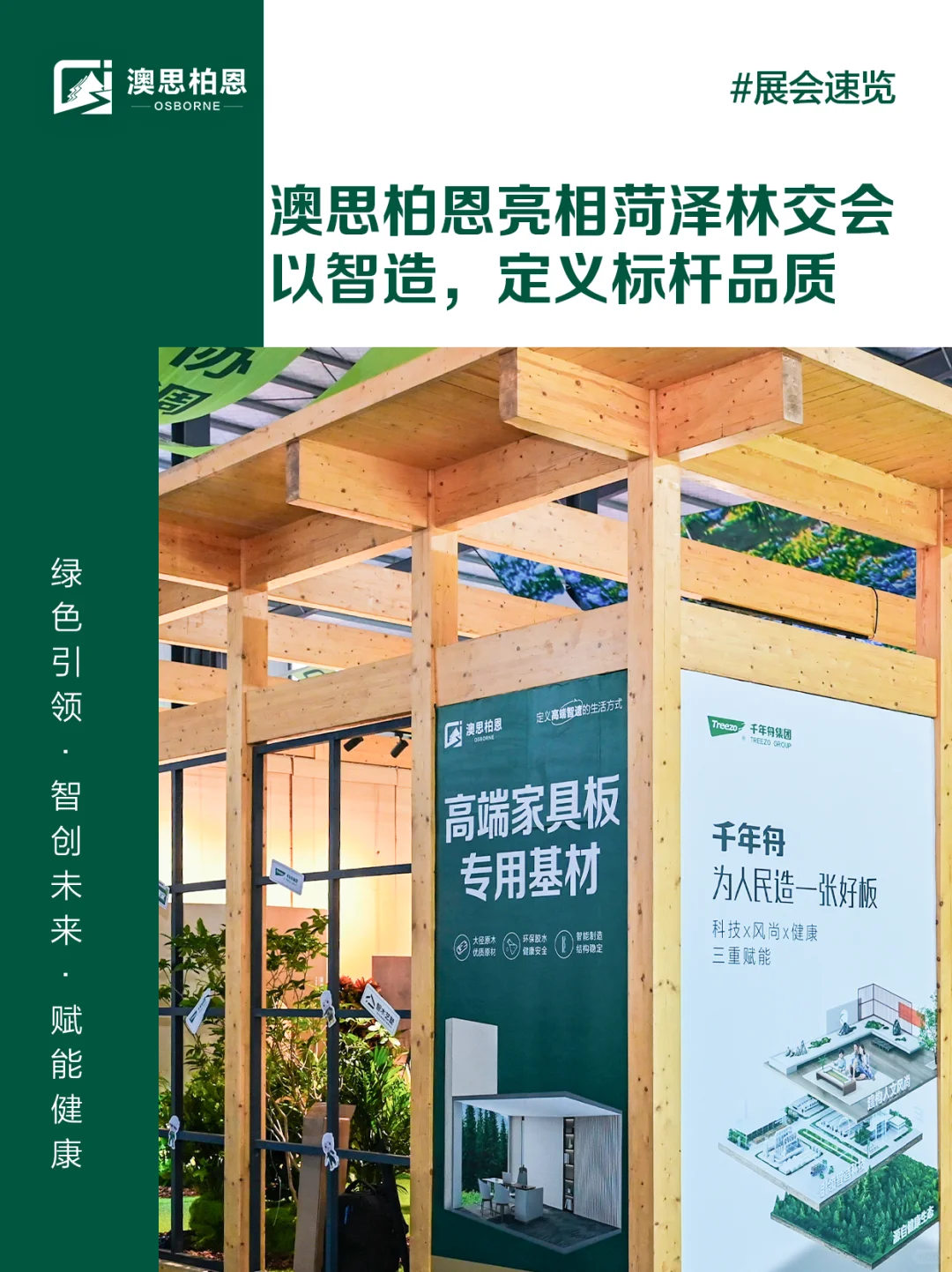 聚焦菏泽林交会｜以智造，定义标杆品质