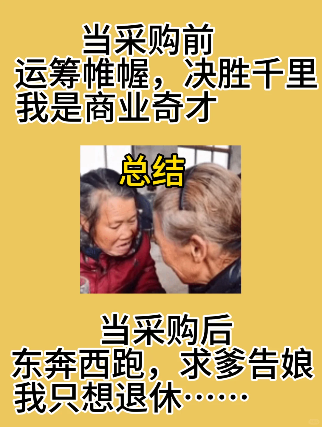 当你选择当了一名采购，你就会发现……