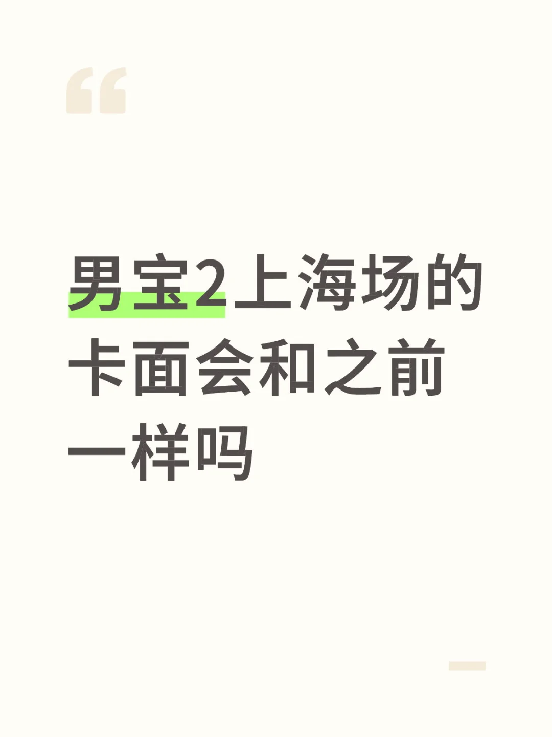 男宝2上海场展会卡