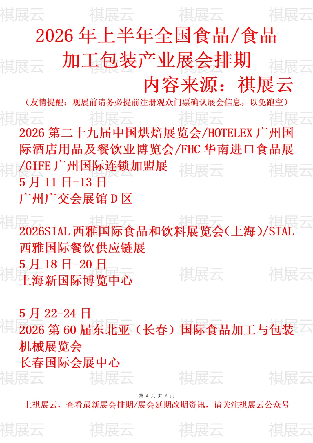 2026年上半年全国食品饮料产业展会排期