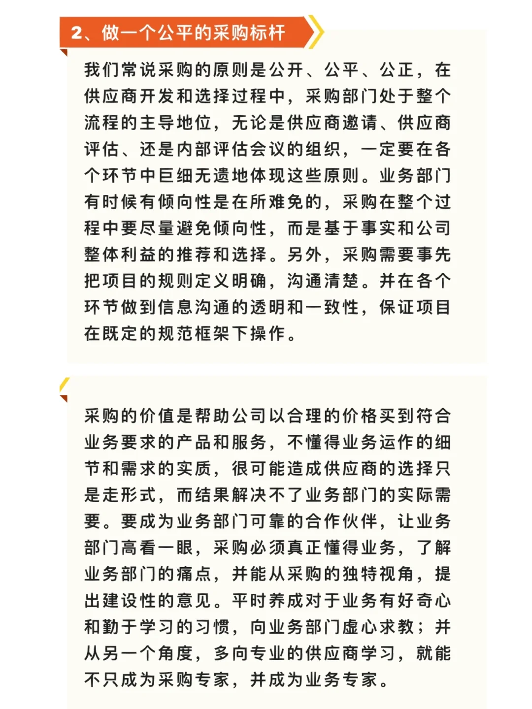 如何做一个人让业务部门尊敬的采购