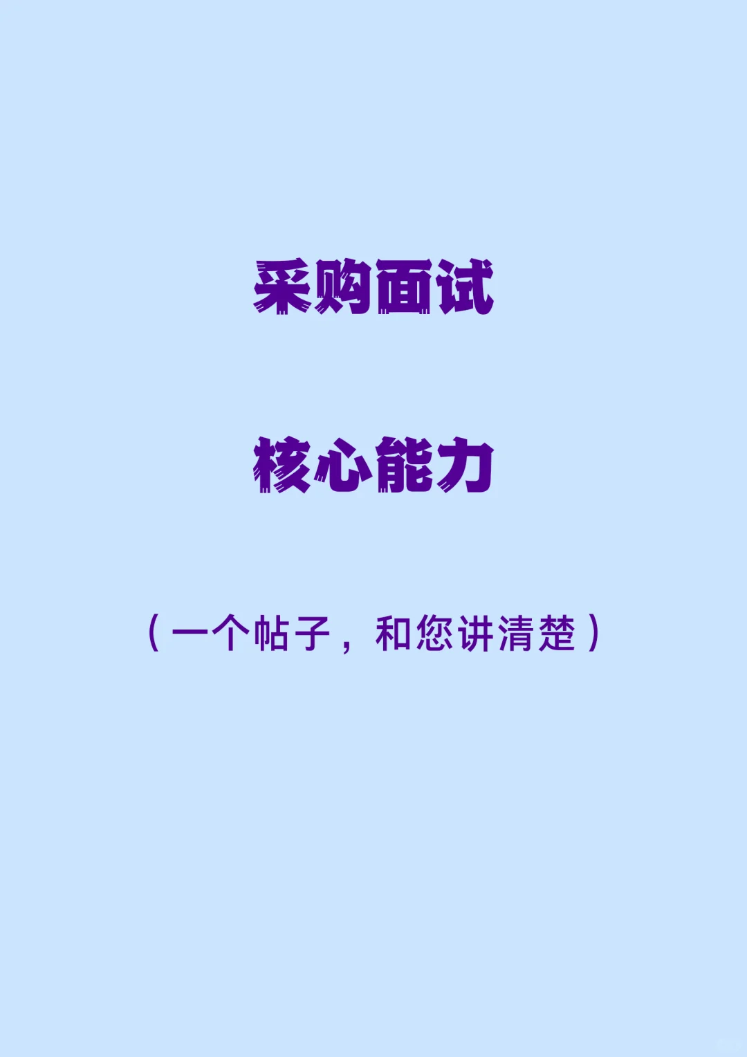 采购面试都需要哪些核心能力？