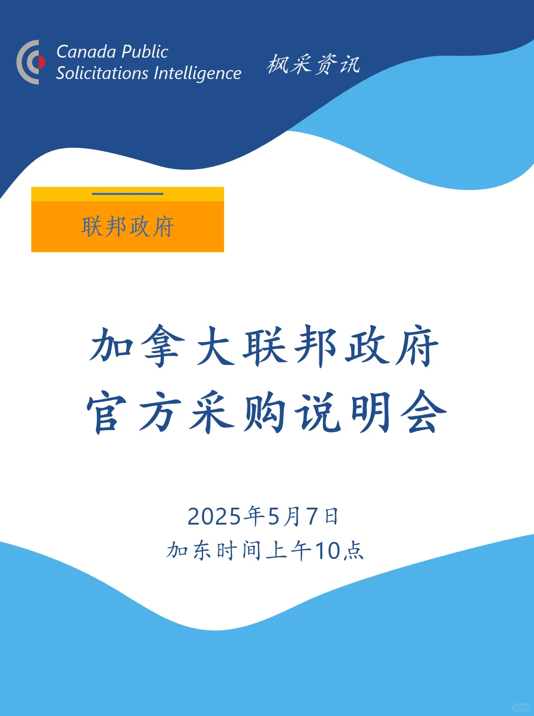 加拿大联邦采购说明会 | 掌握先机立足北美
