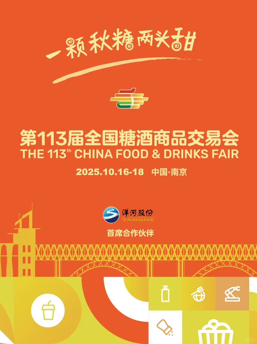 【10月16-18日】南京糖酒会，必冲攻略！