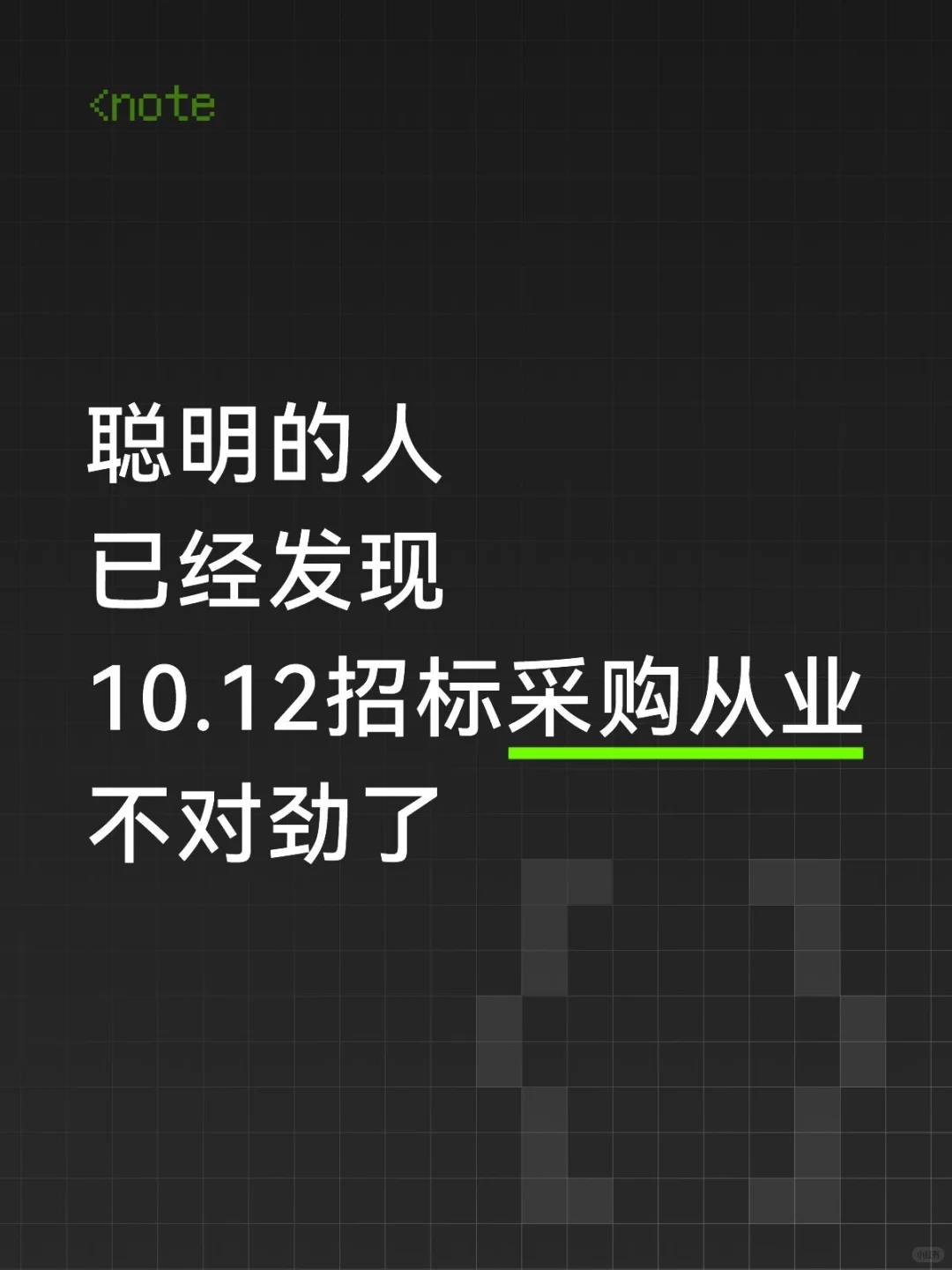 聪明的人已经发现10.12招标采购从业不对劲