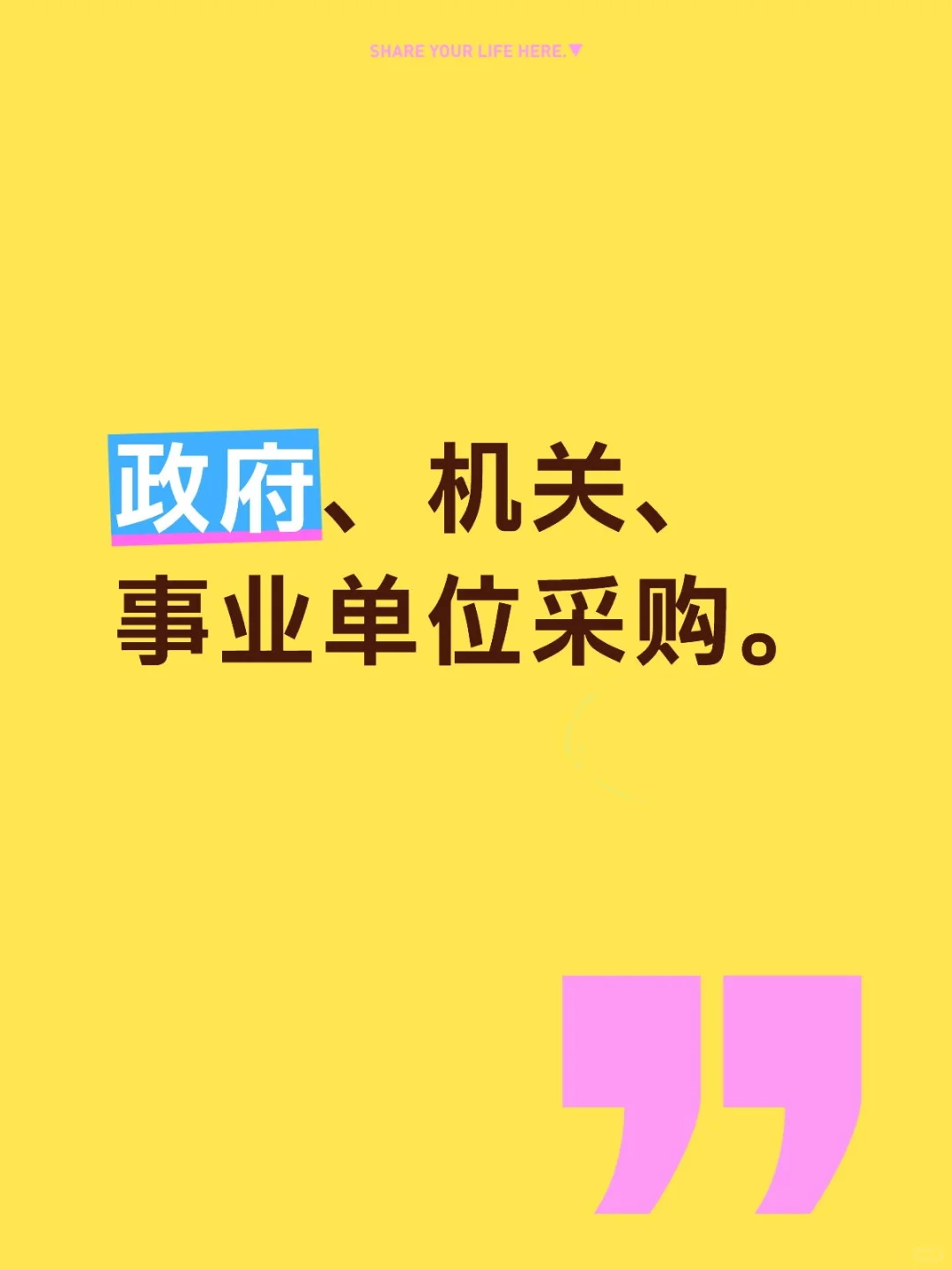 政府、机关、事业单位采购。
