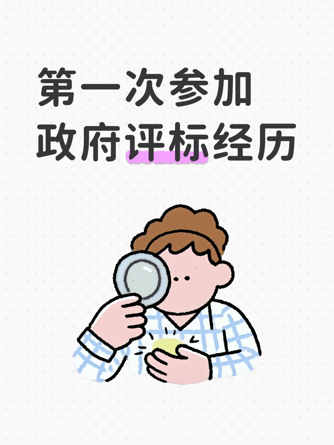 政府采购评审新人必看！第一次评审不慌指南