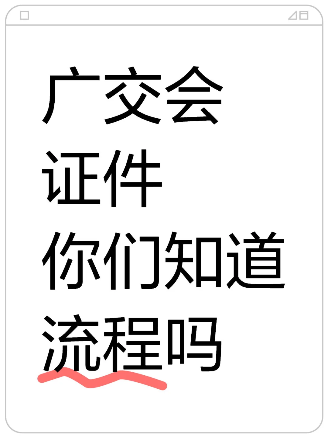 广交会证件流程