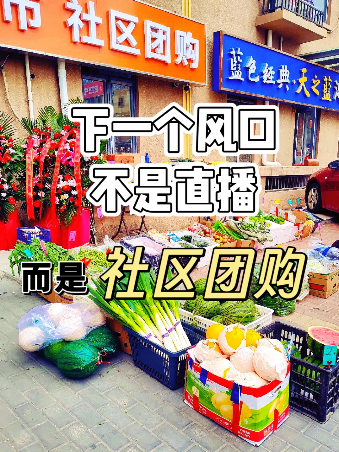 ?2025搞社区团购，普通人也能稳赚?