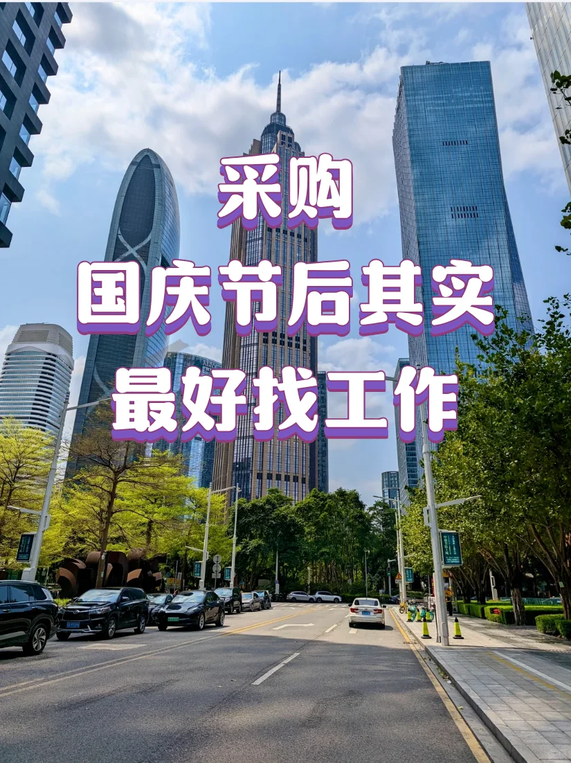 采购国庆节后更好找工作