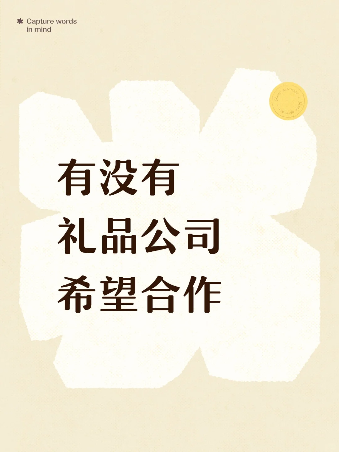 有礼品公司呀！赠礼采购