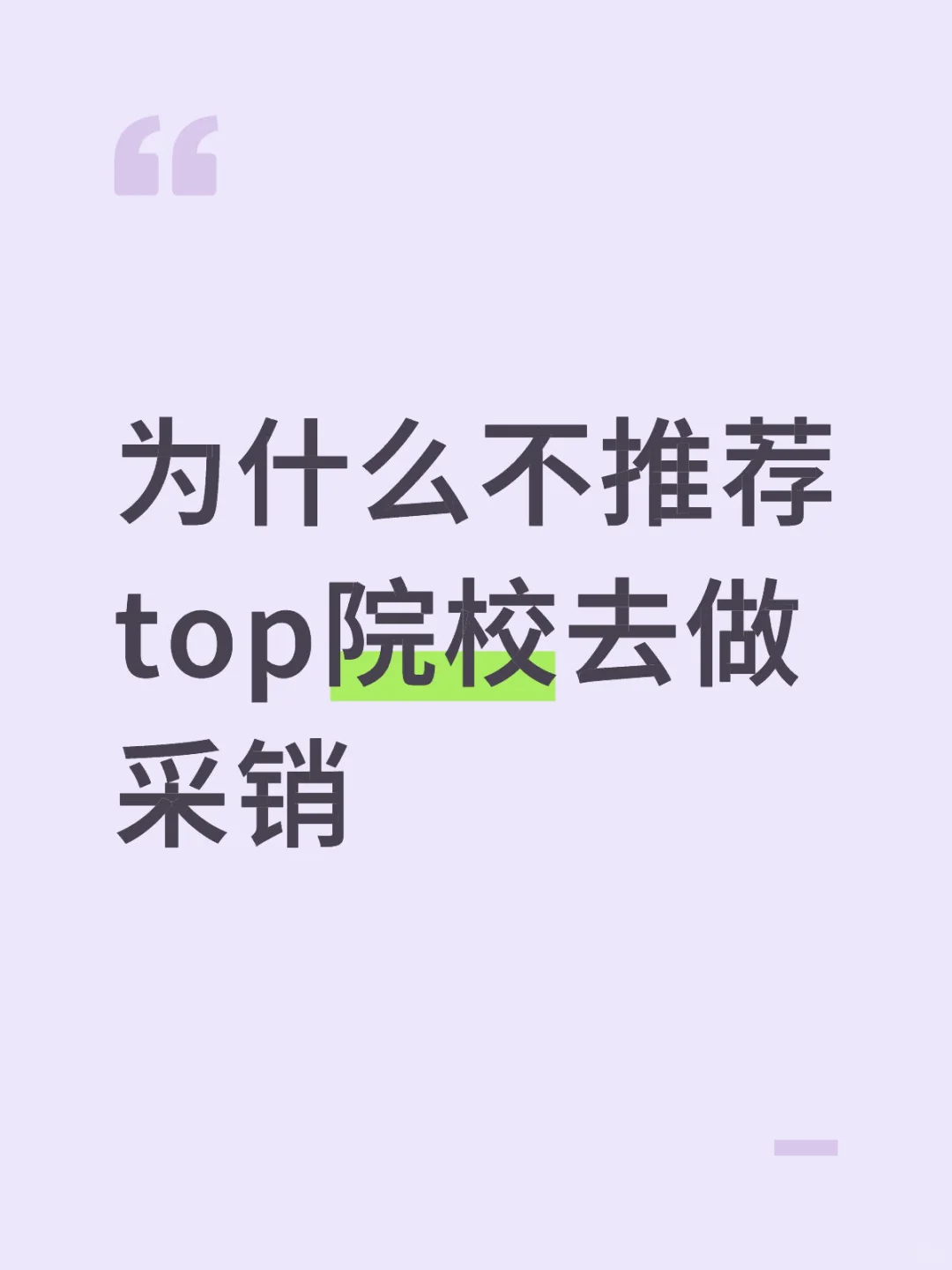 为什么不推荐top院校去做采销