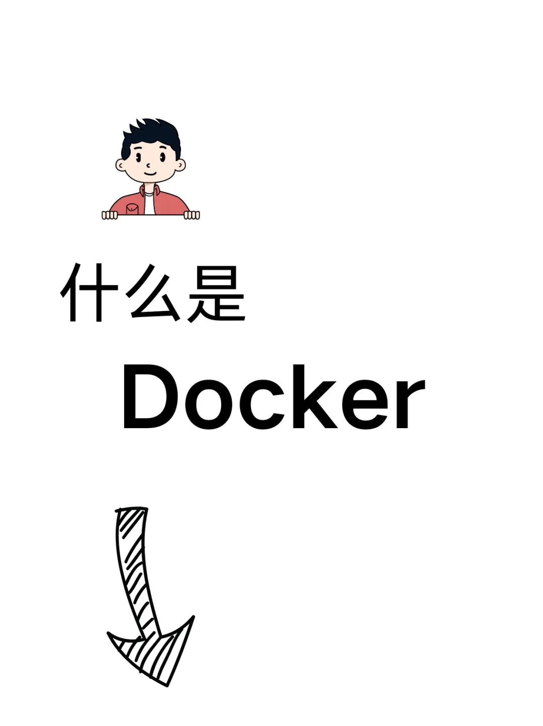 一天一个计算机知识：Docker