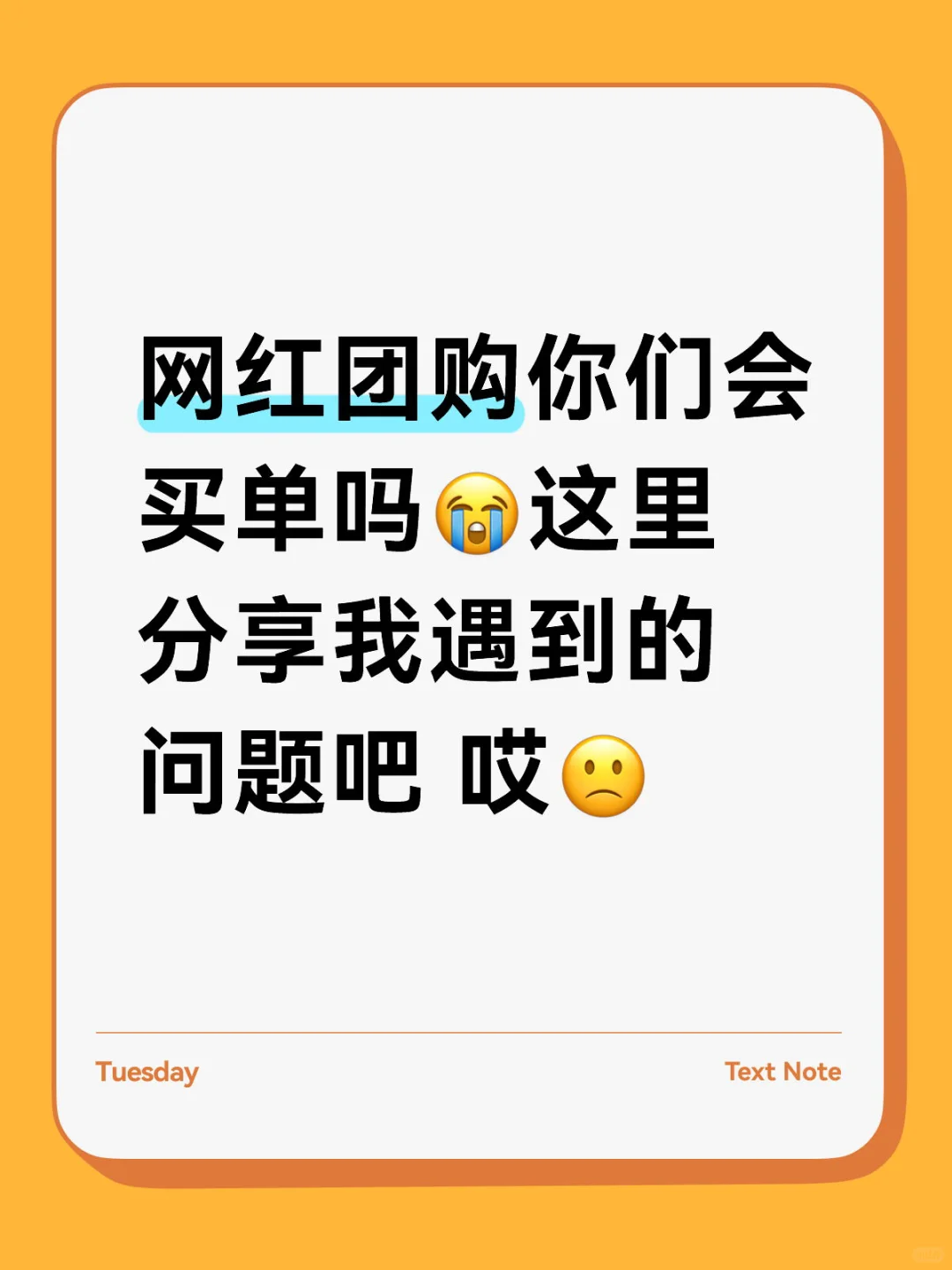 网红团购差评？??