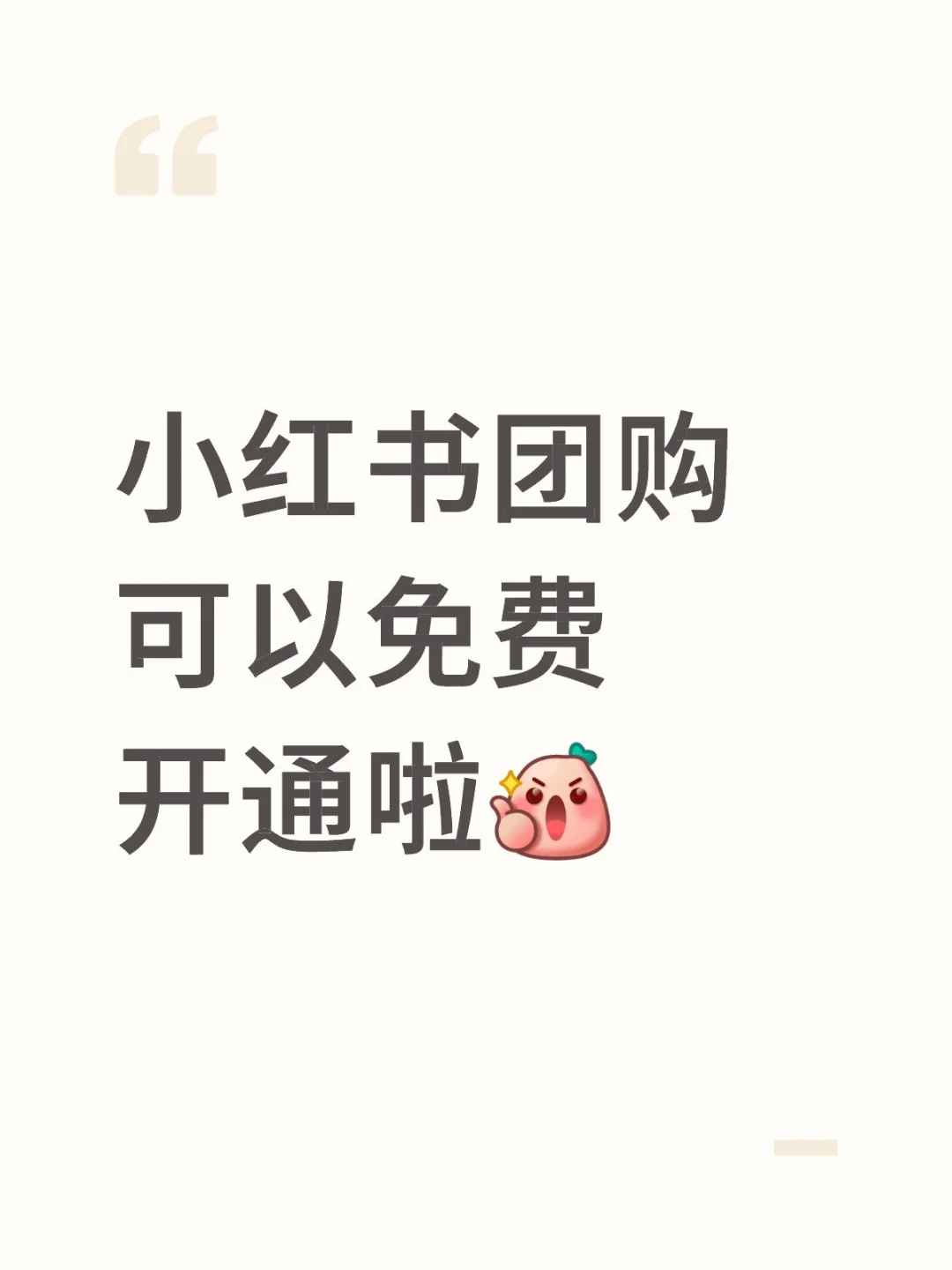 小红书团购可以免费开通啦❗戳?