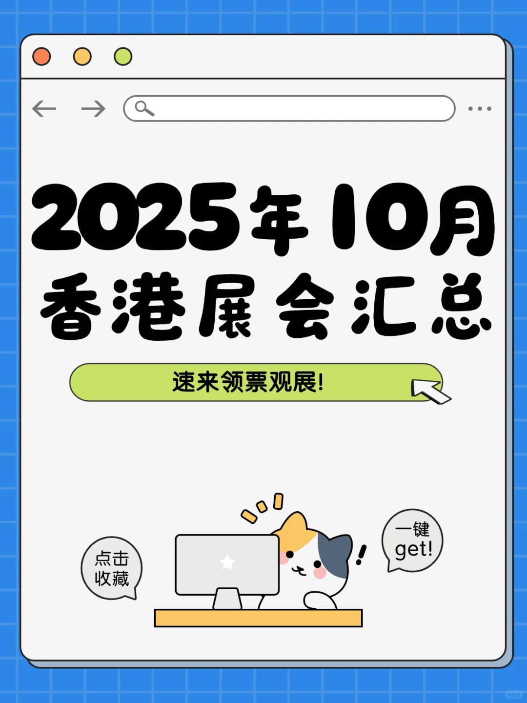2025年10月香港展会超全排期表来啦！
