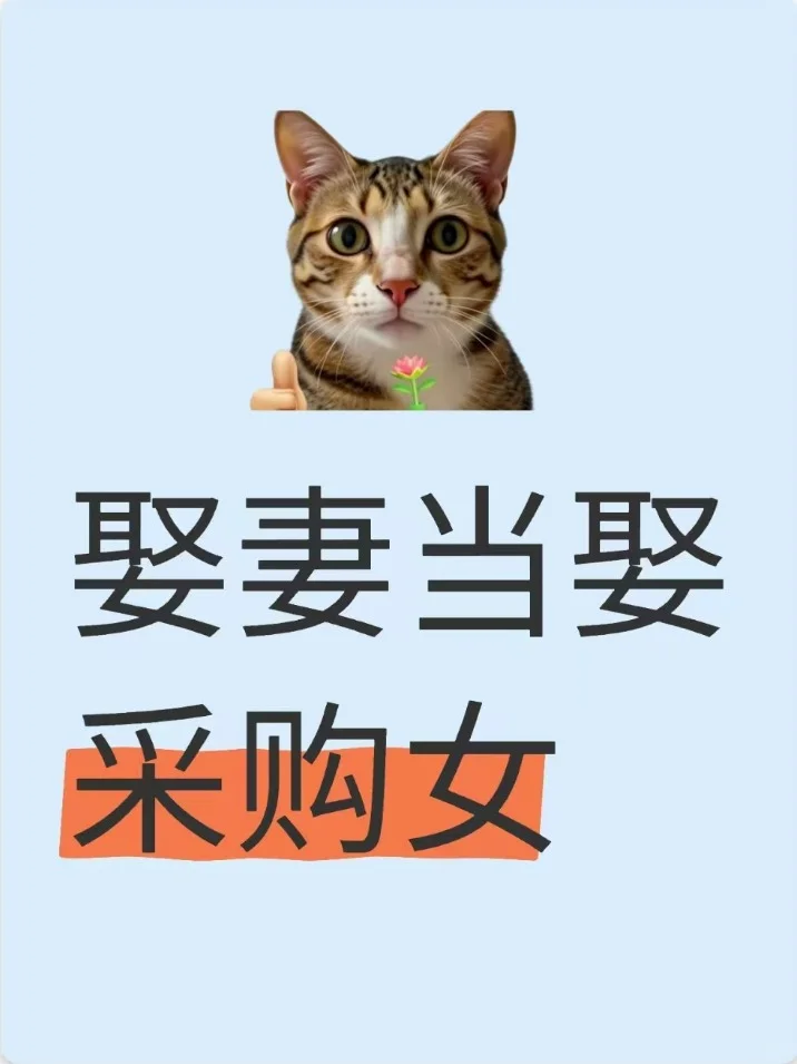 娶妻当娶采购女（附带理由）