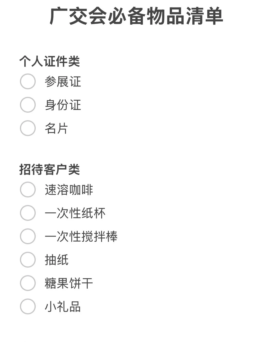 外贸｜参展10次才知道一定要带这些东西?