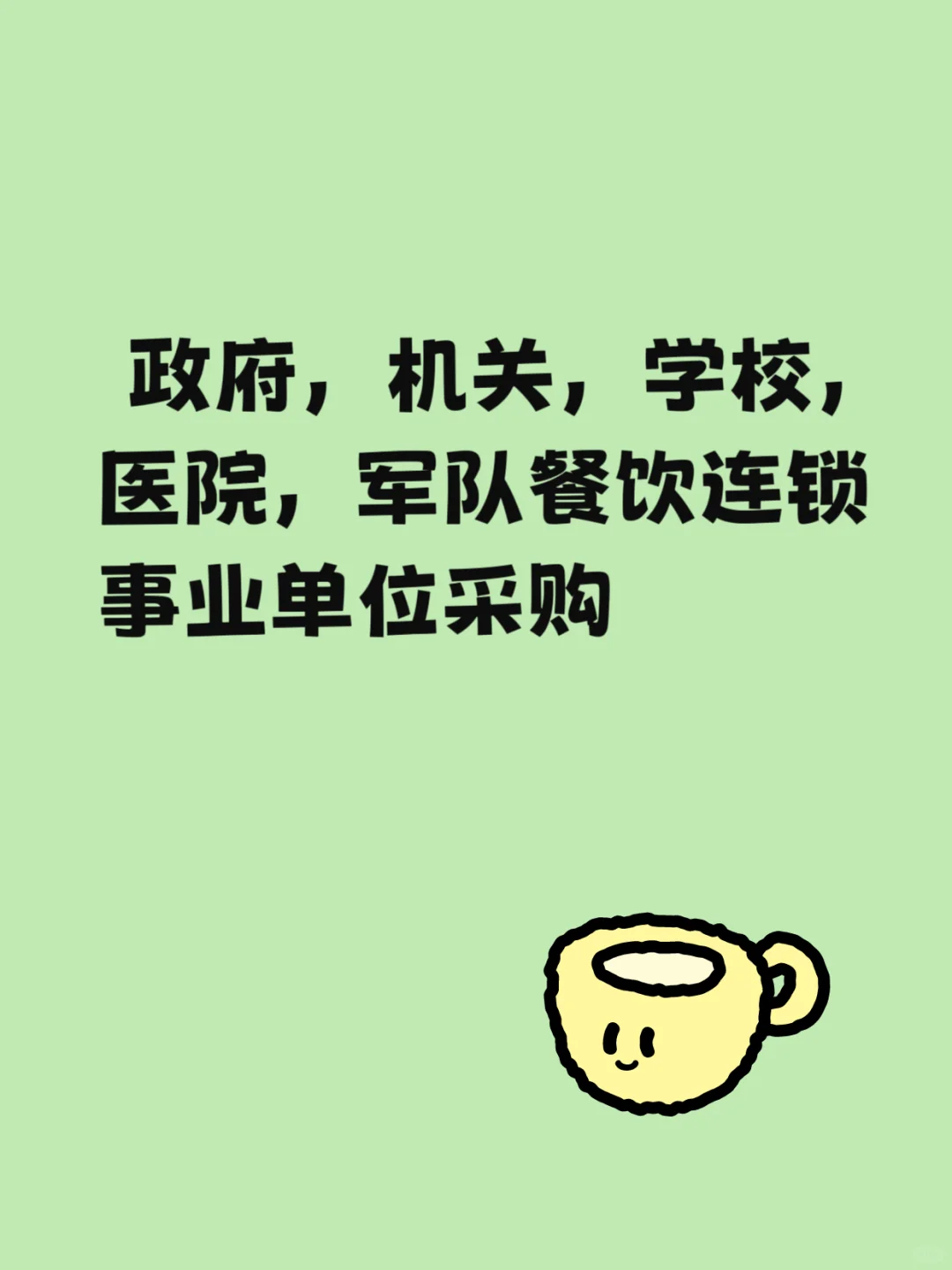 政府、机关、事业单位采购