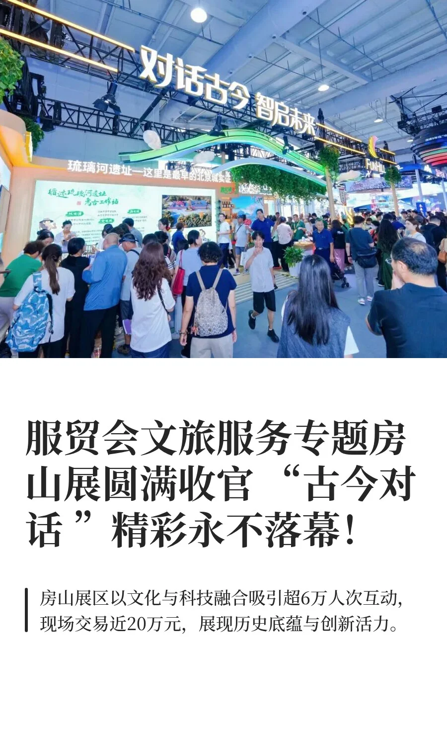 2025服贸会文旅服务专题房山展圆满收官！