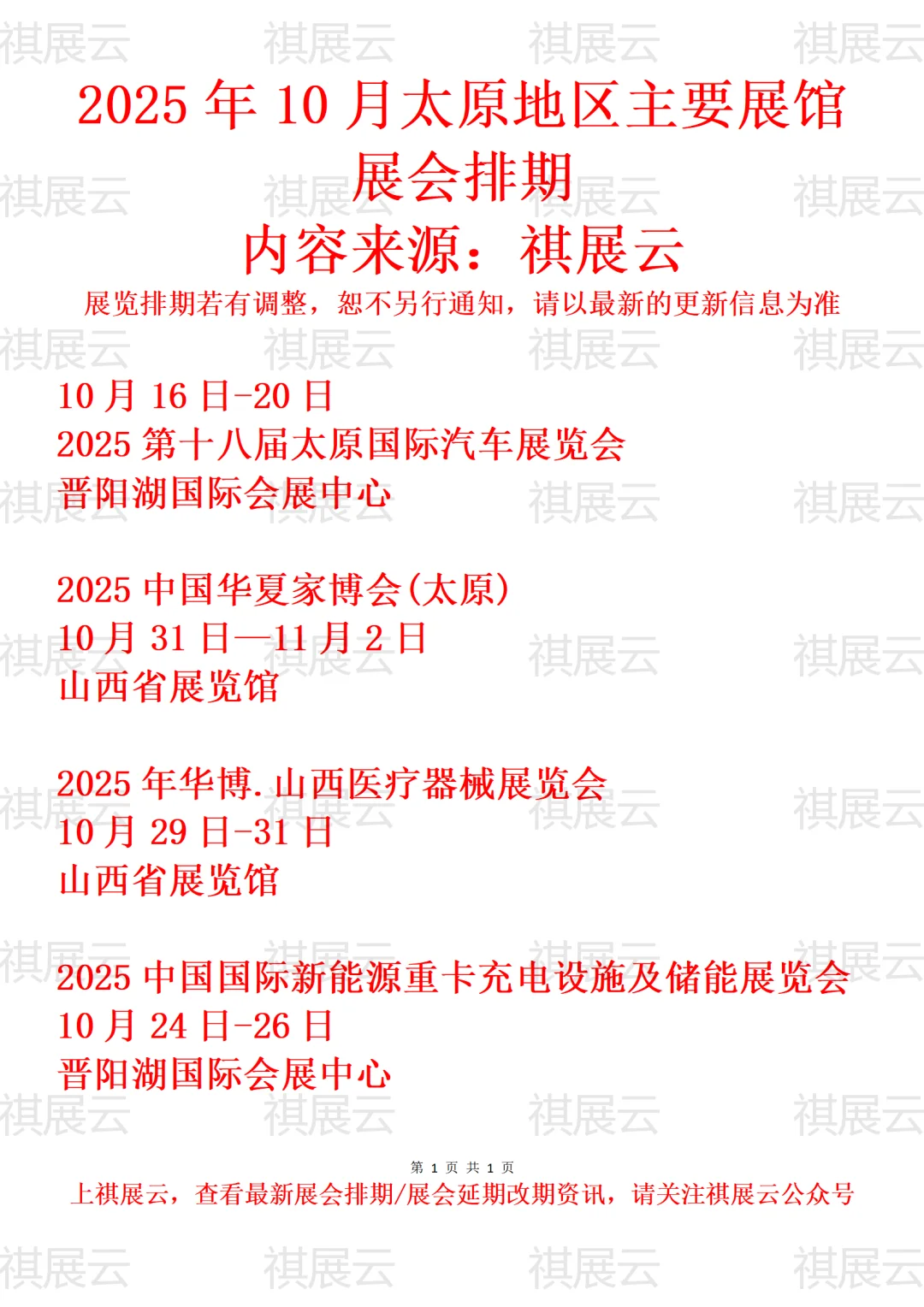 2025年10月太原地区主要展馆展会排期