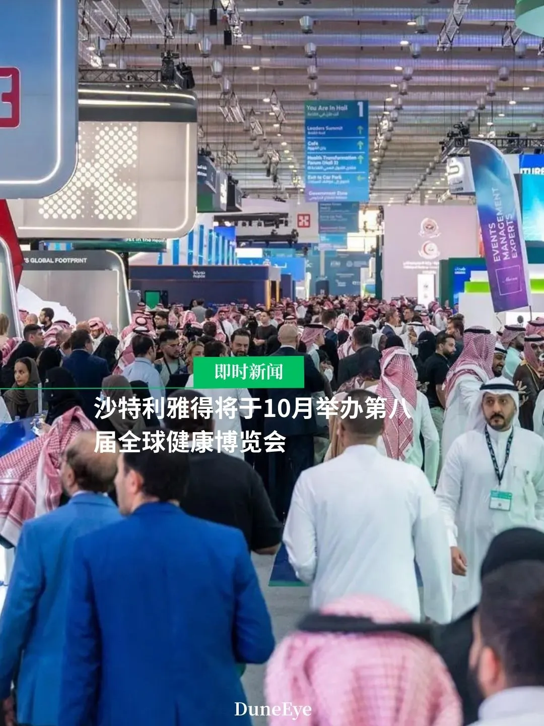 沙特将于10月举办第八届全球健康博览会