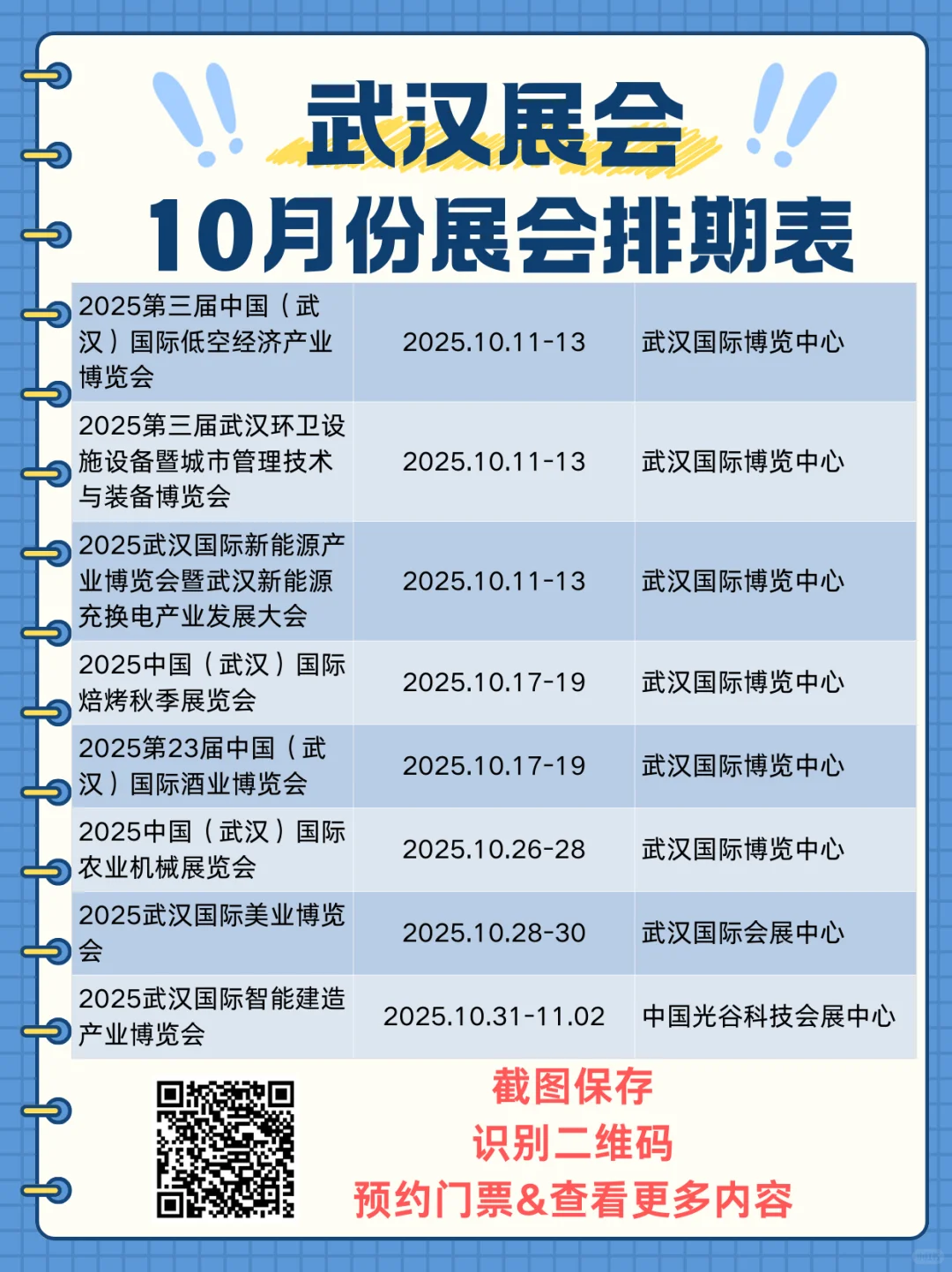 最新展会｜2025武汉展会10月排期表来了！
