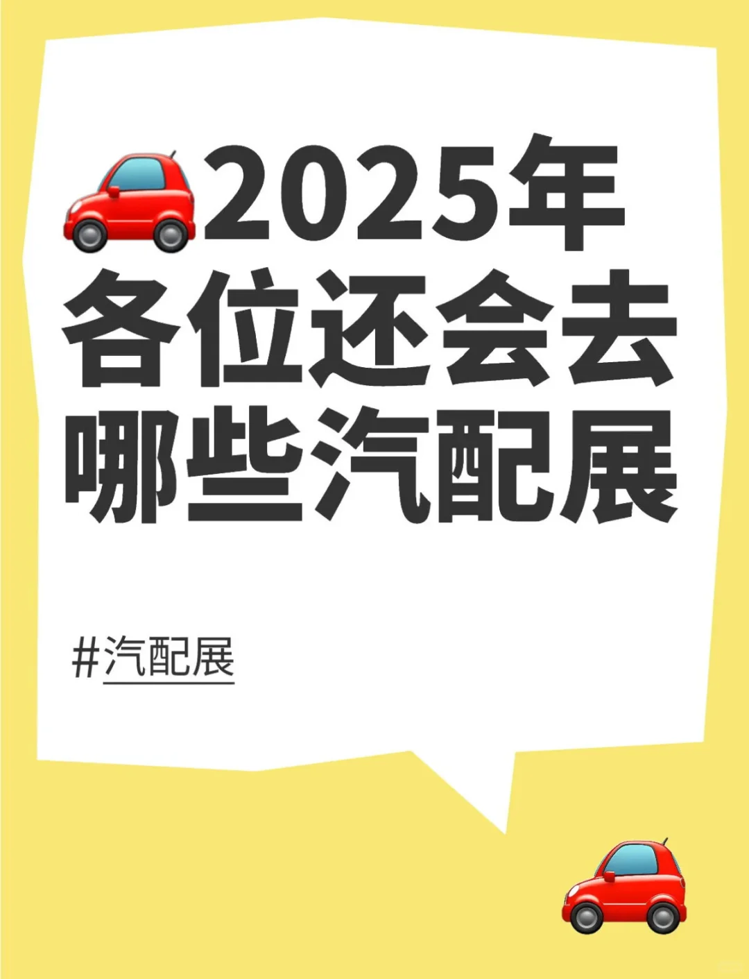 ?2025各位还会去哪些汽配展