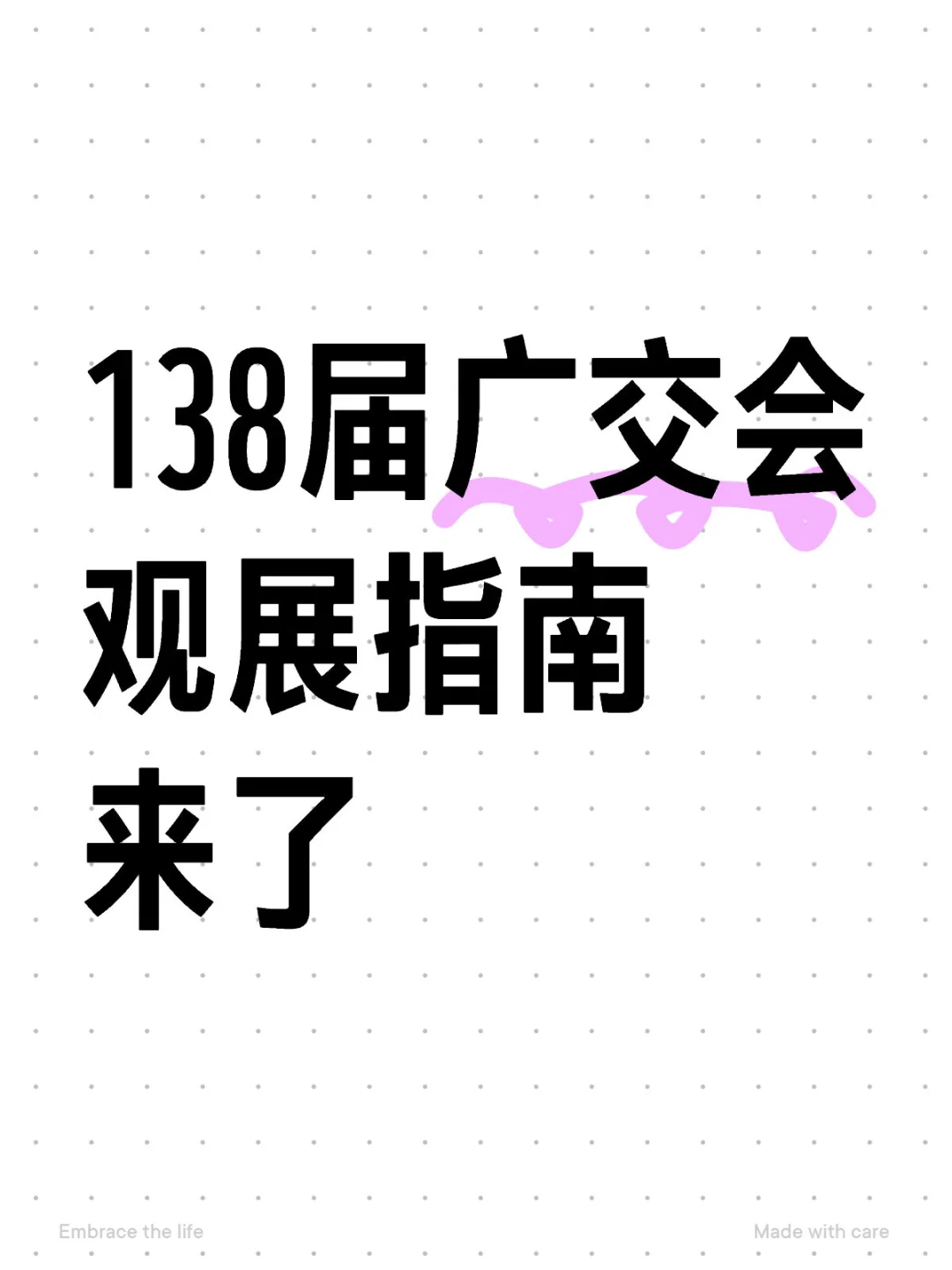 138届广交会最全指南