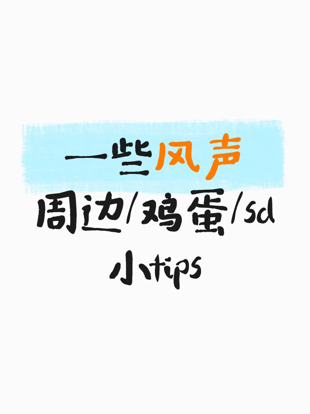 风声周边/鸡蛋/sd 小tips