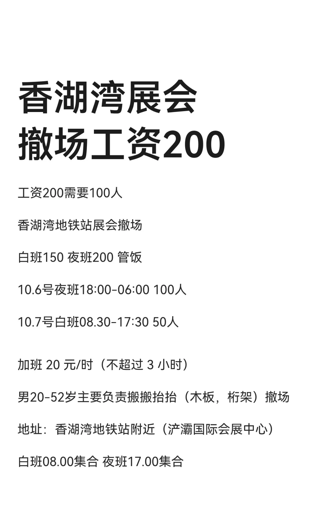 香湖湾展会撤场工资200