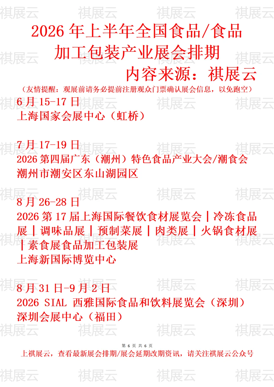 2026年上半年全国食品饮料产业展会排期