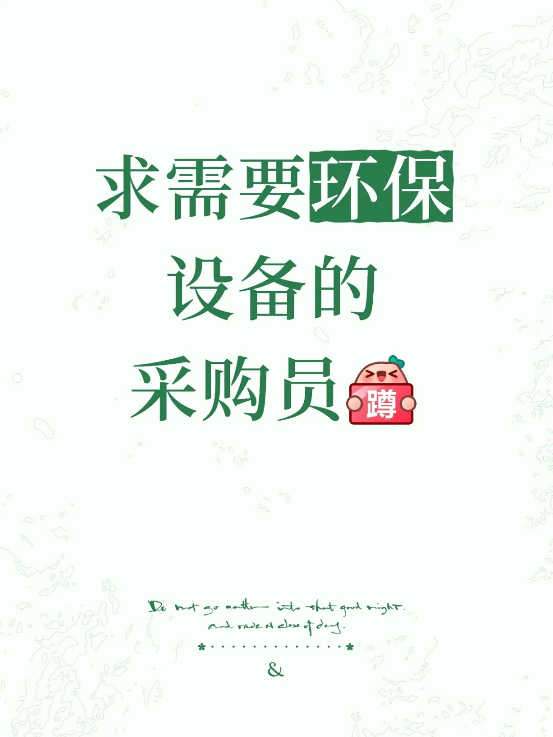 求需要环保设备的采购员[蹲后续H]